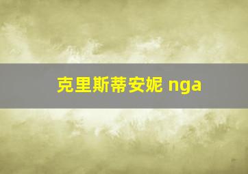 克里斯蒂安妮 nga